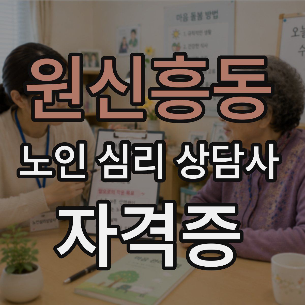 원신흥동 노인 심리 상담사 자격증