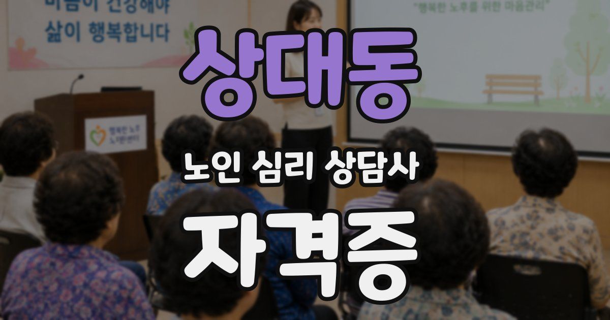 상대동 노인 심리 상담사 자격증