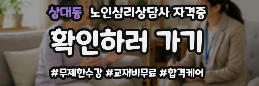 상대동 노인 심리 상담사 자격증