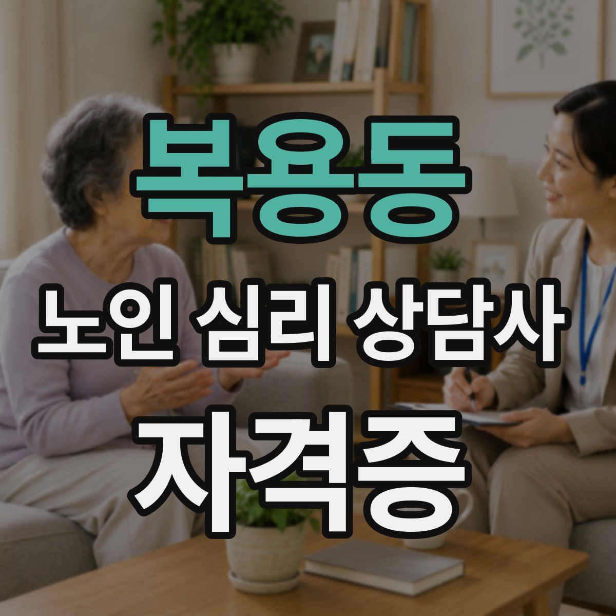 복용동 노인 심리 상담사 자격증