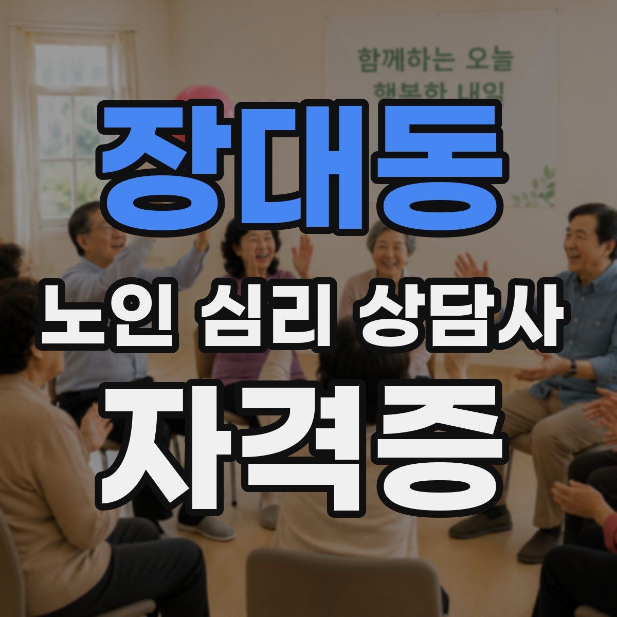 장대동 노인 심리 상담사 자격증