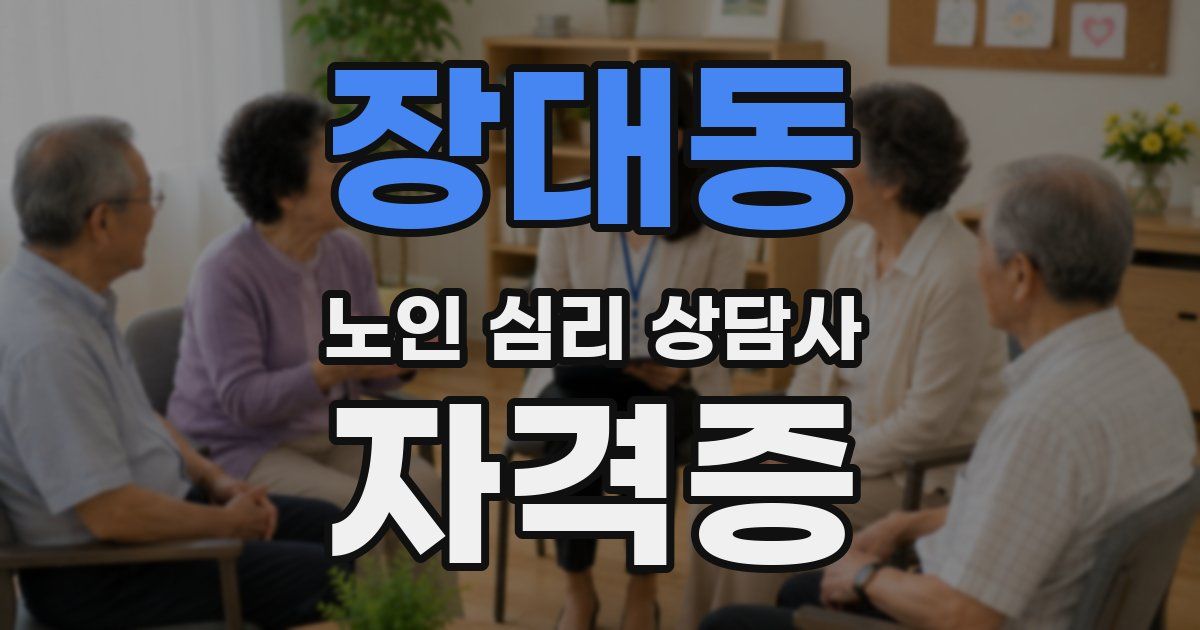 장대동 노인 심리 상담사 자격증