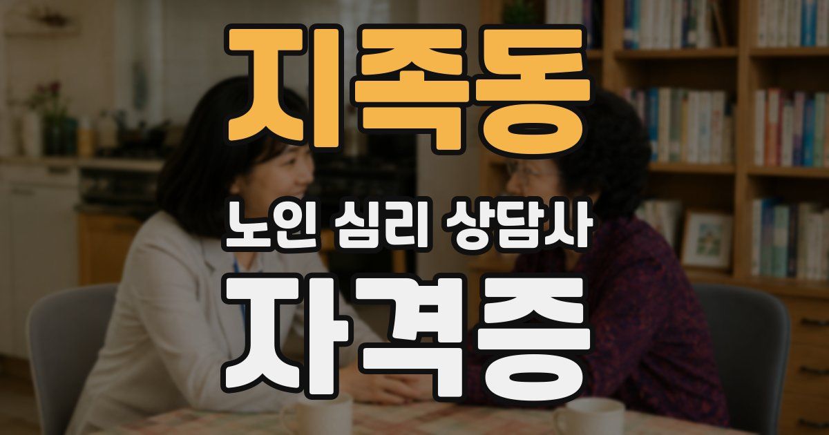 지족동 노인 심리 상담사 자격증