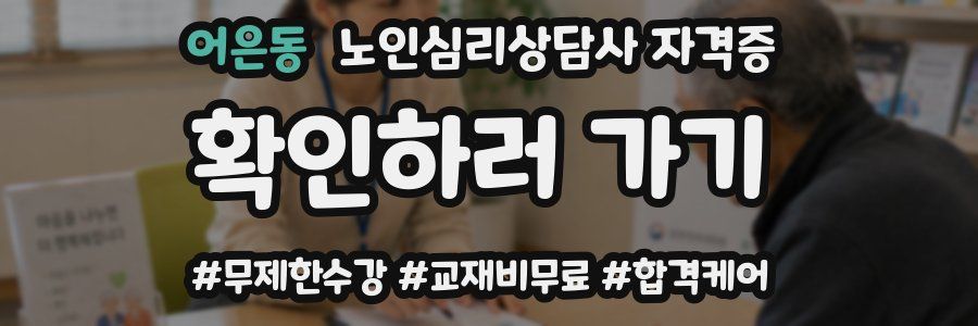 어은동 노인 심리 상담사 자격증