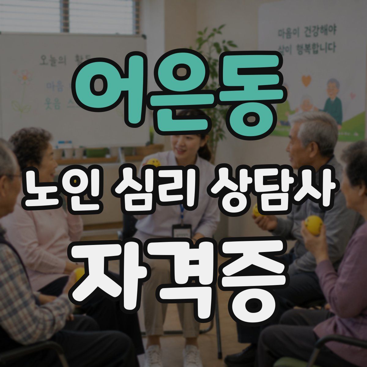 어은동 노인 심리 상담사 자격증