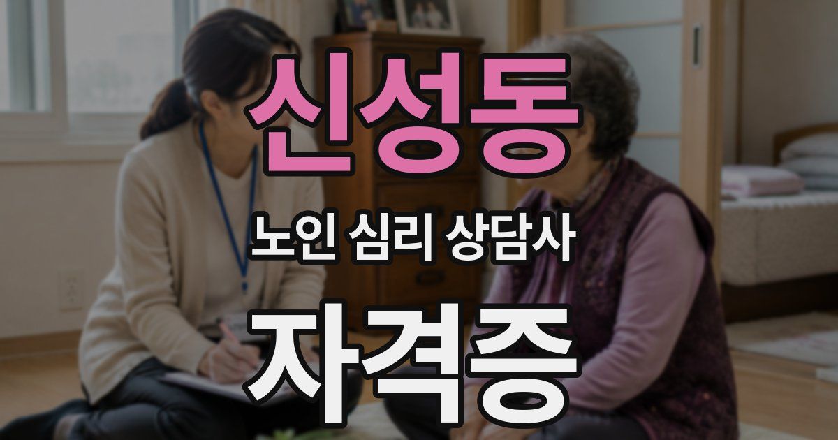 신성동 노인 심리 상담사 자격증