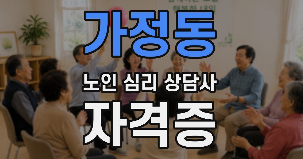 가정동 노인 심리 상담사 자격증