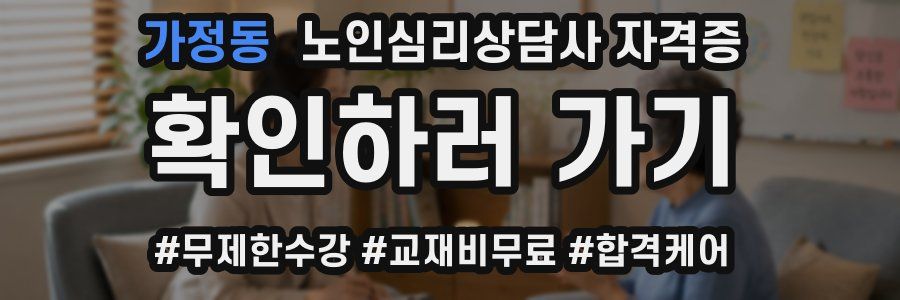 가정동 노인 심리 상담사 자격증