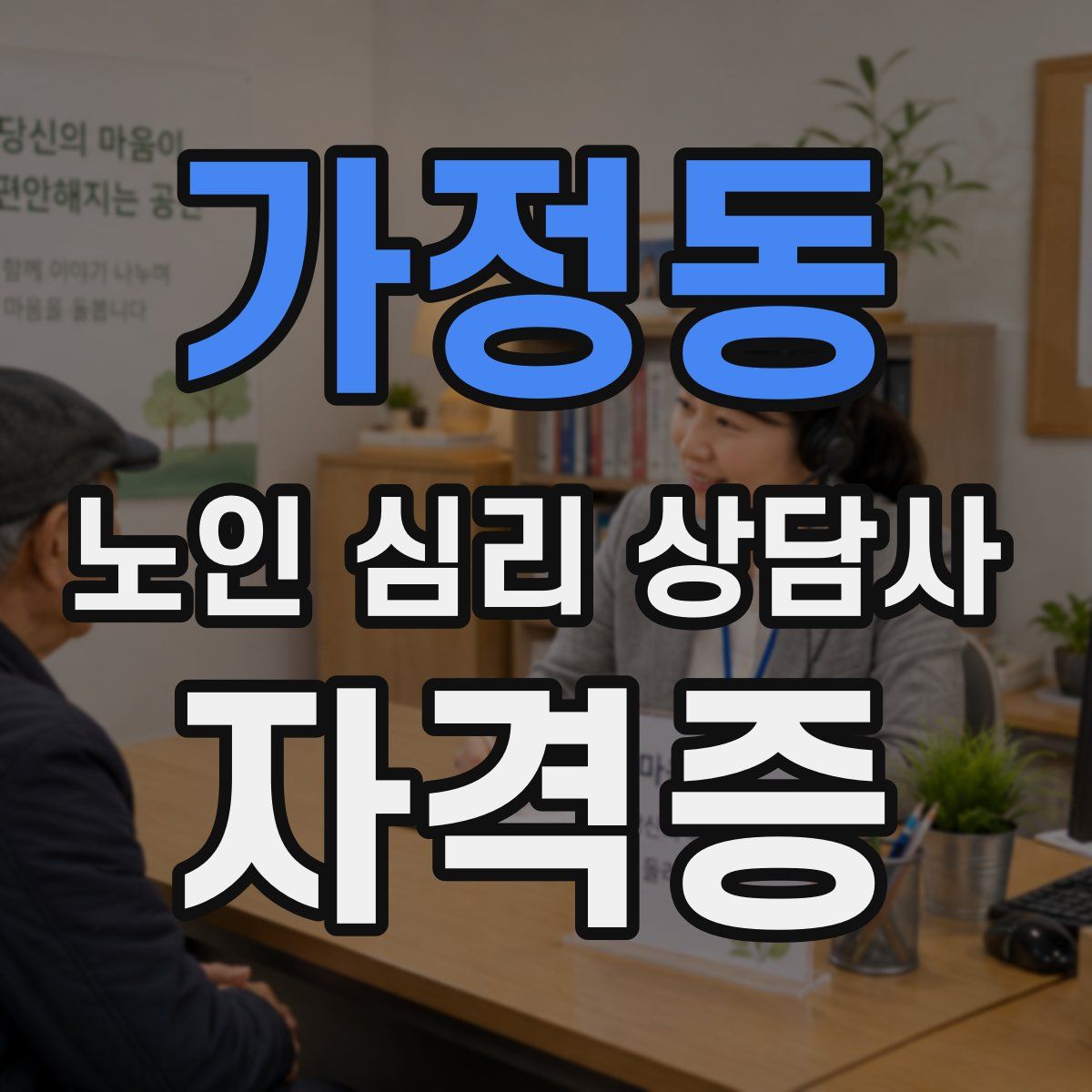 가정동 노인 심리 상담사 자격증