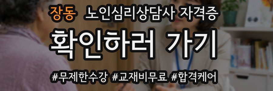 장동 노인 심리 상담사 자격증