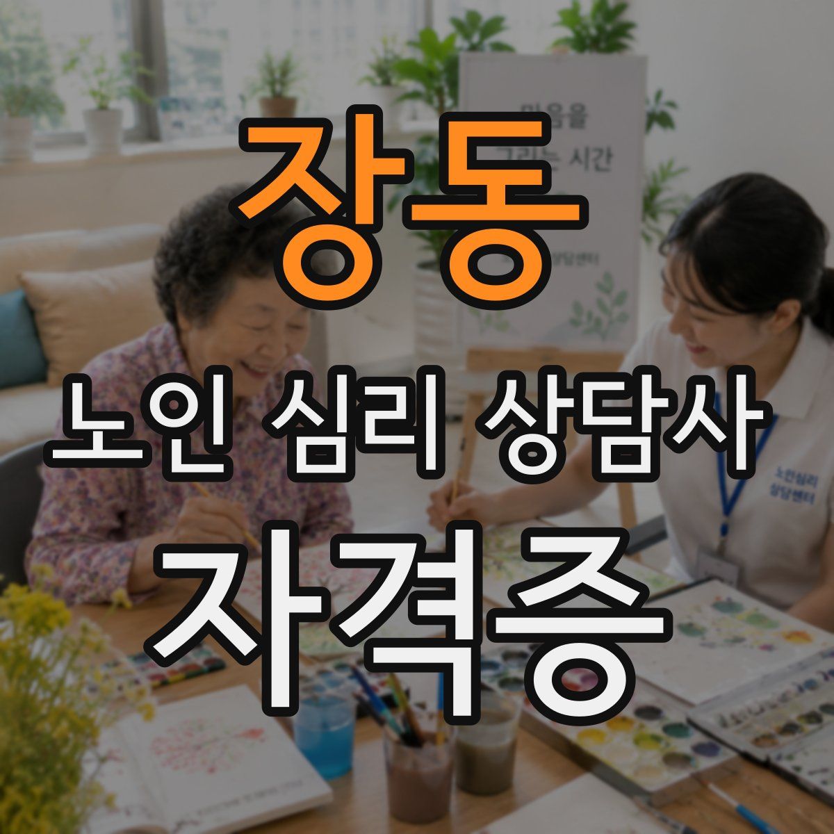 장동 노인 심리 상담사 자격증