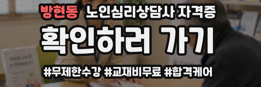 방현동 노인 심리 상담사 자격증