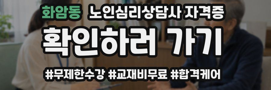 화암동 노인 심리 상담사 자격증