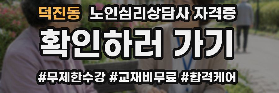 덕진동 노인 심리 상담사 자격증