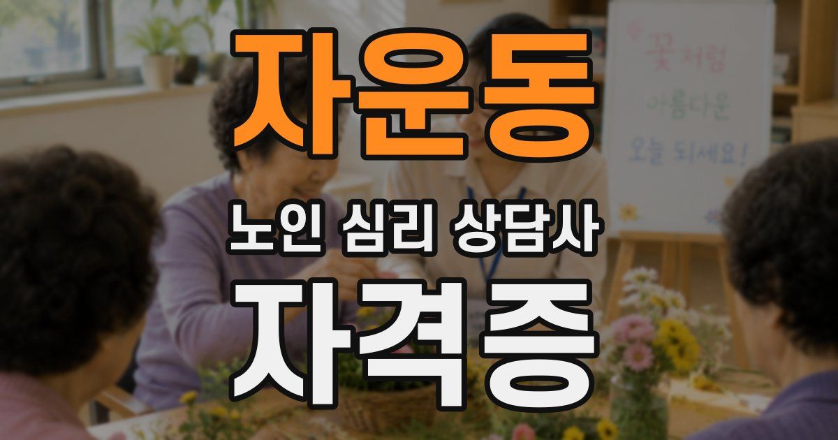 자운동 노인 심리 상담사 자격증