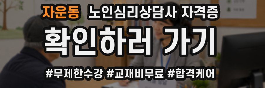 자운동 노인 심리 상담사 자격증
