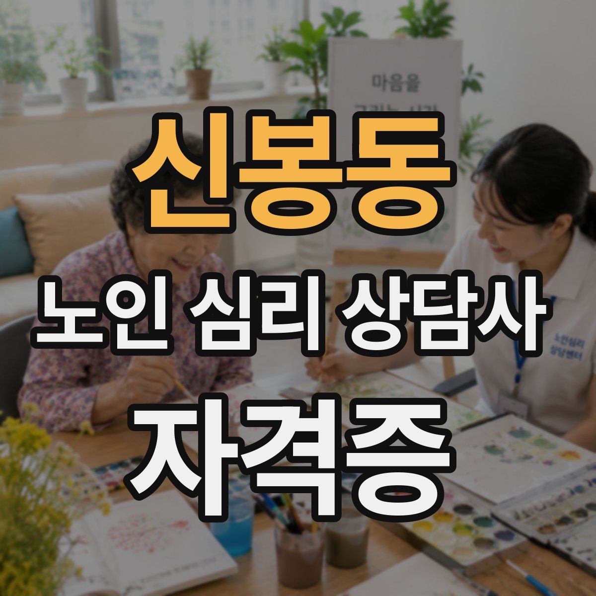 신봉동 노인 심리 상담사 자격증