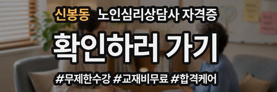 신봉동 노인 심리 상담사 자격증