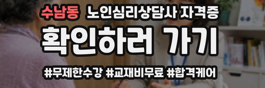 수남동 노인 심리 상담사 자격증