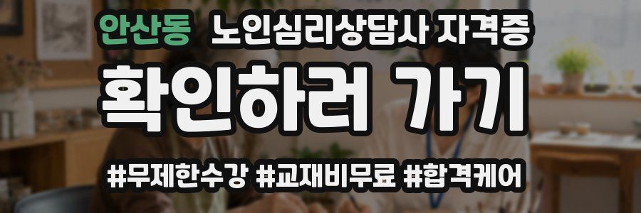 안산동 노인 심리 상담사 자격증