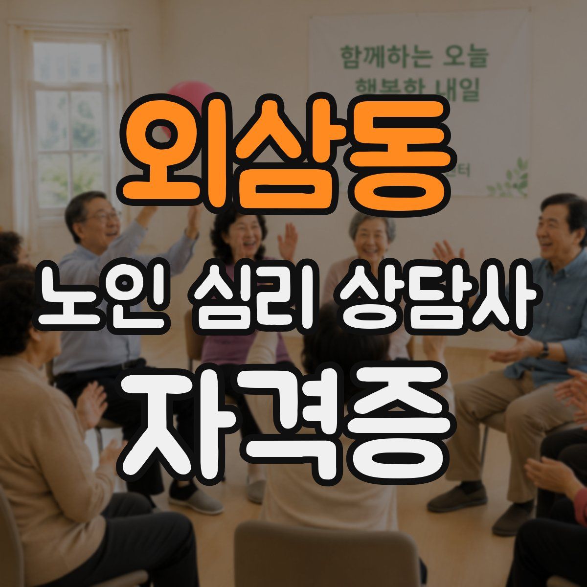 외삼동 노인 심리 상담사 자격증