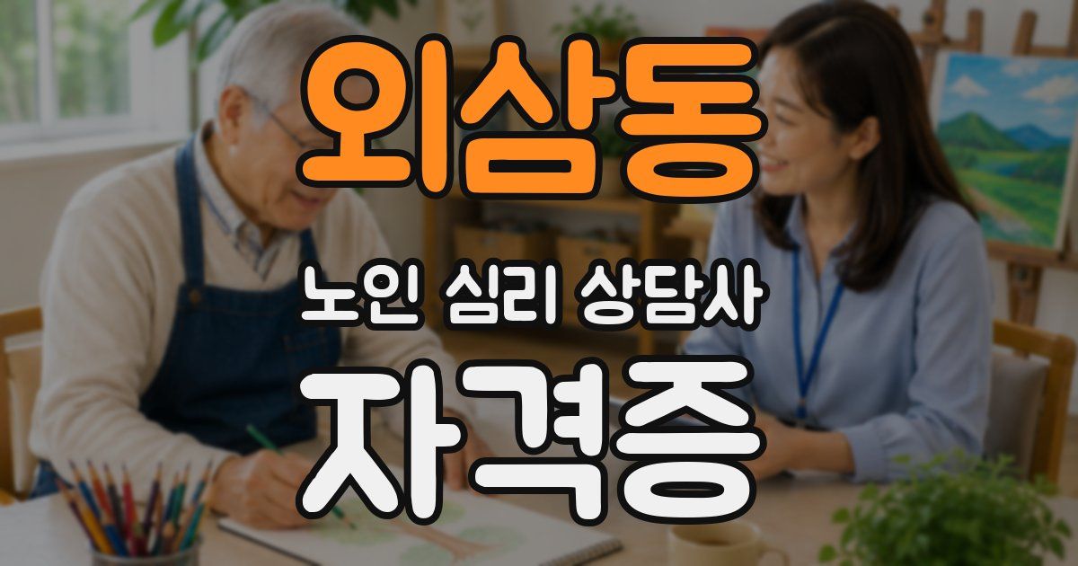 외삼동 노인 심리 상담사 자격증