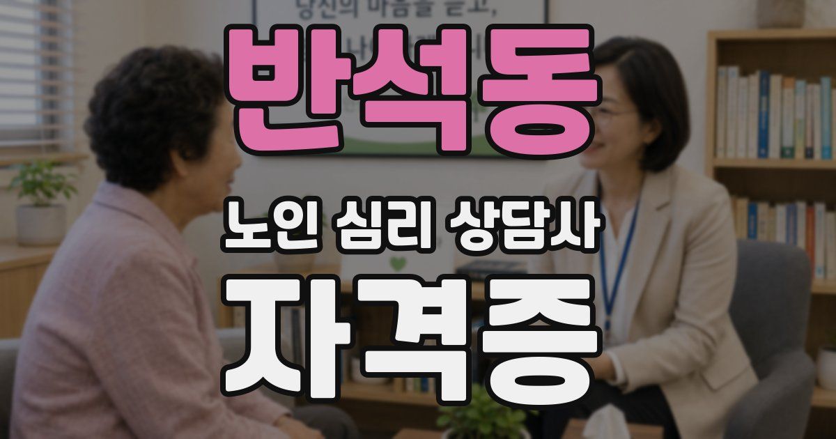 반석동 노인 심리 상담사 자격증