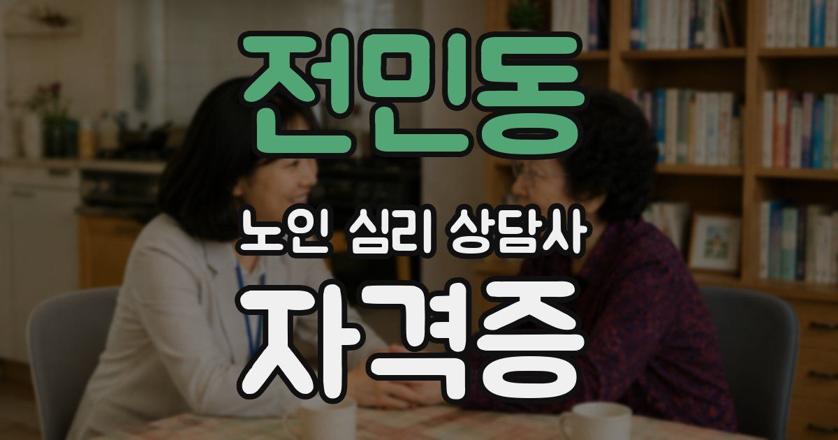 전민동 노인 심리 상담사 자격증