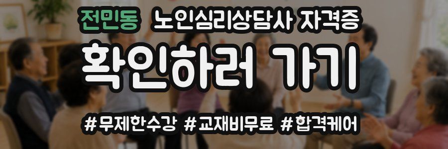 전민동 노인 심리 상담사 자격증
