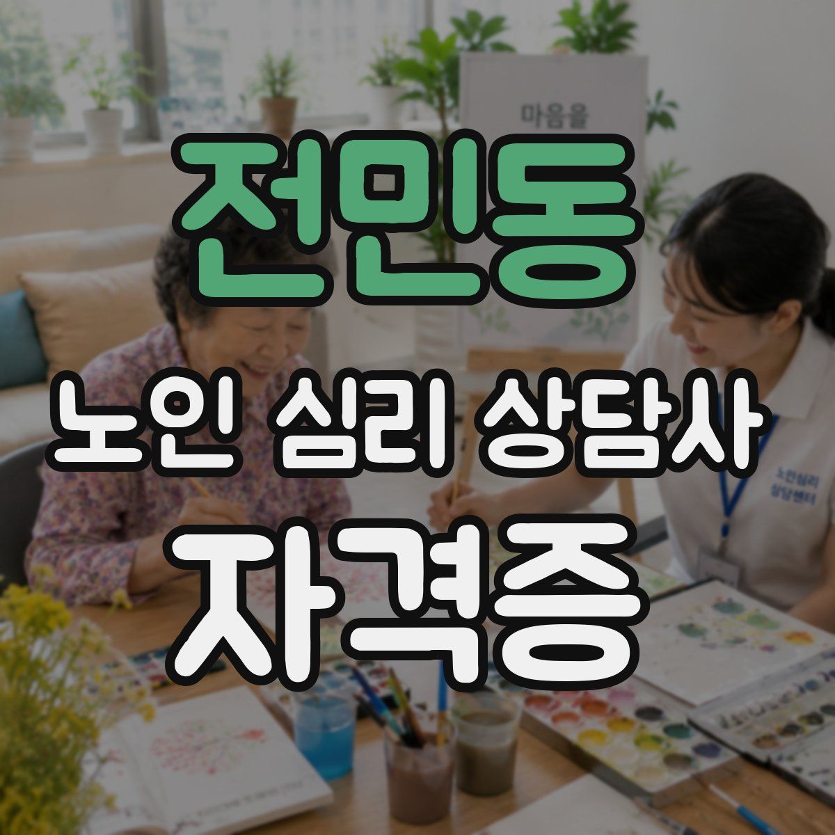 전민동 노인 심리 상담사 자격증