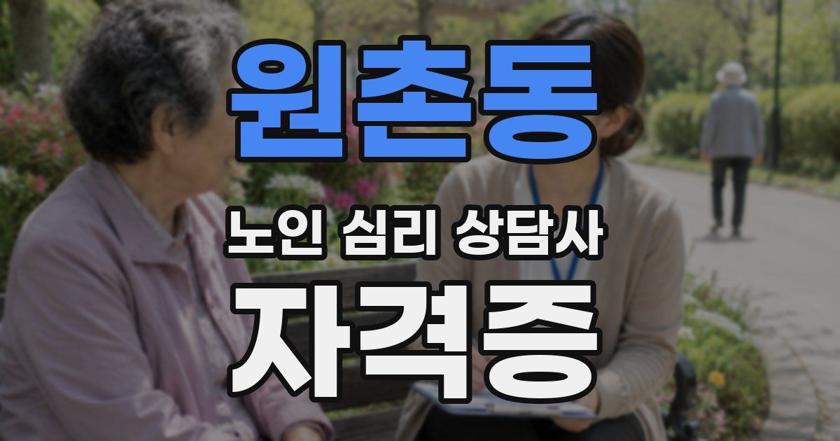 원촌동 노인 심리 상담사 자격증
