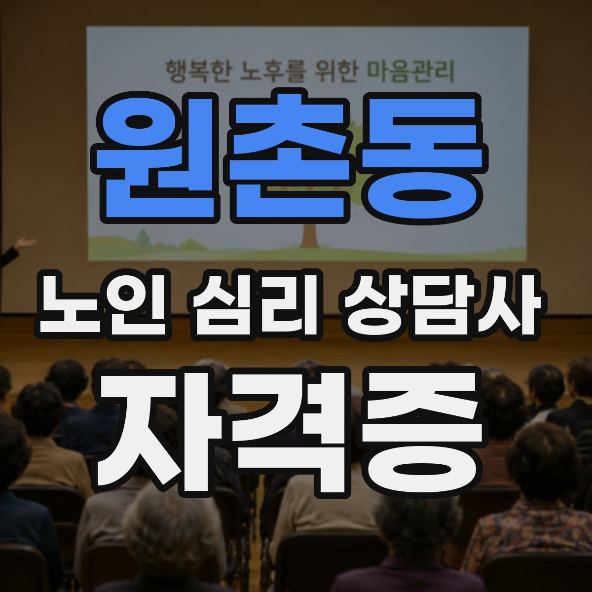 원촌동 노인 심리 상담사 자격증