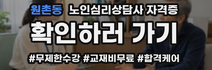 원촌동 노인 심리 상담사 자격증