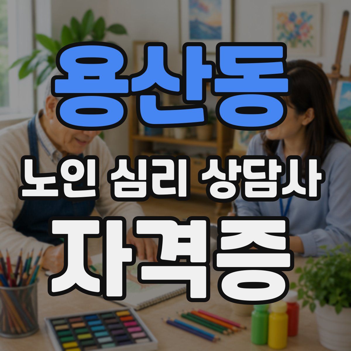 용산동 노인 심리 상담사 자격증