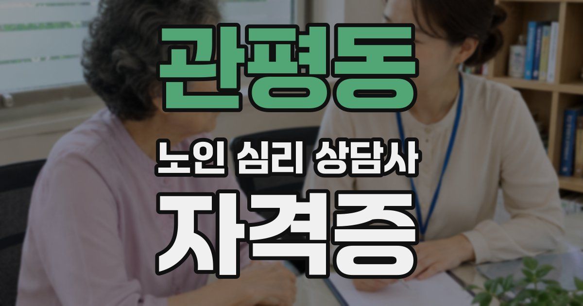 관평동 노인 심리 상담사 자격증