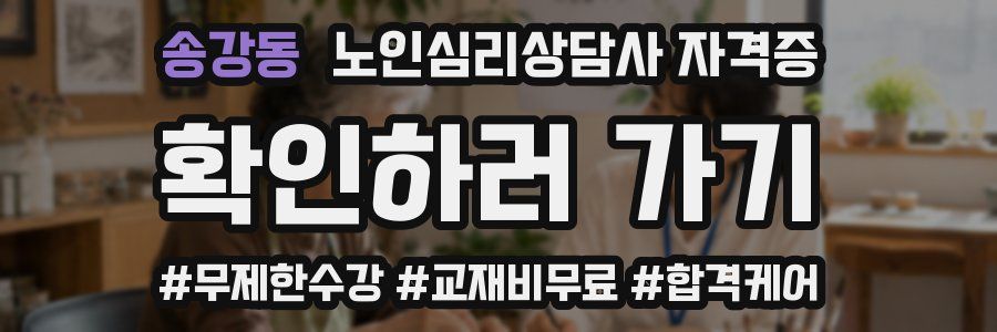 송강동 노인 심리 상담사 자격증