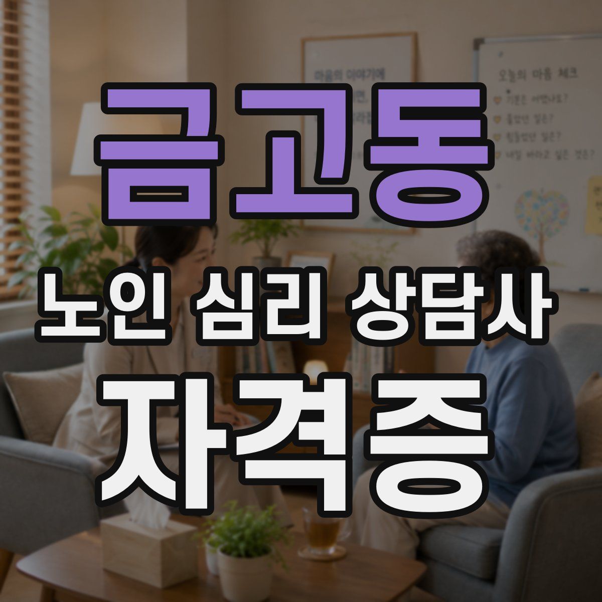 금고동 노인 심리 상담사 자격증