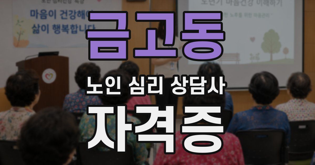 금고동 노인 심리 상담사 자격증