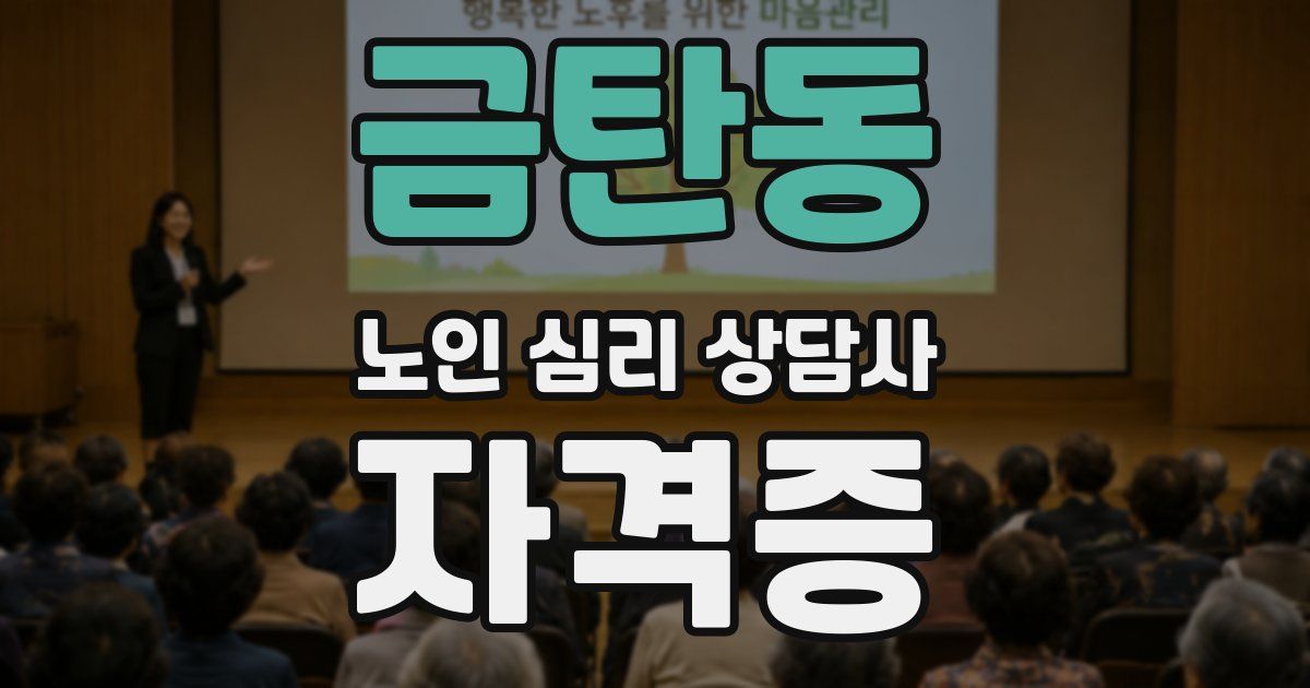 금탄동 노인 심리 상담사 자격증