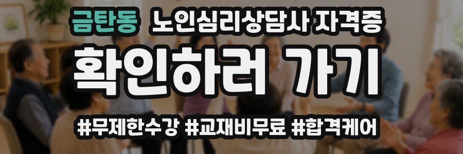 금탄동 노인 심리 상담사 자격증
