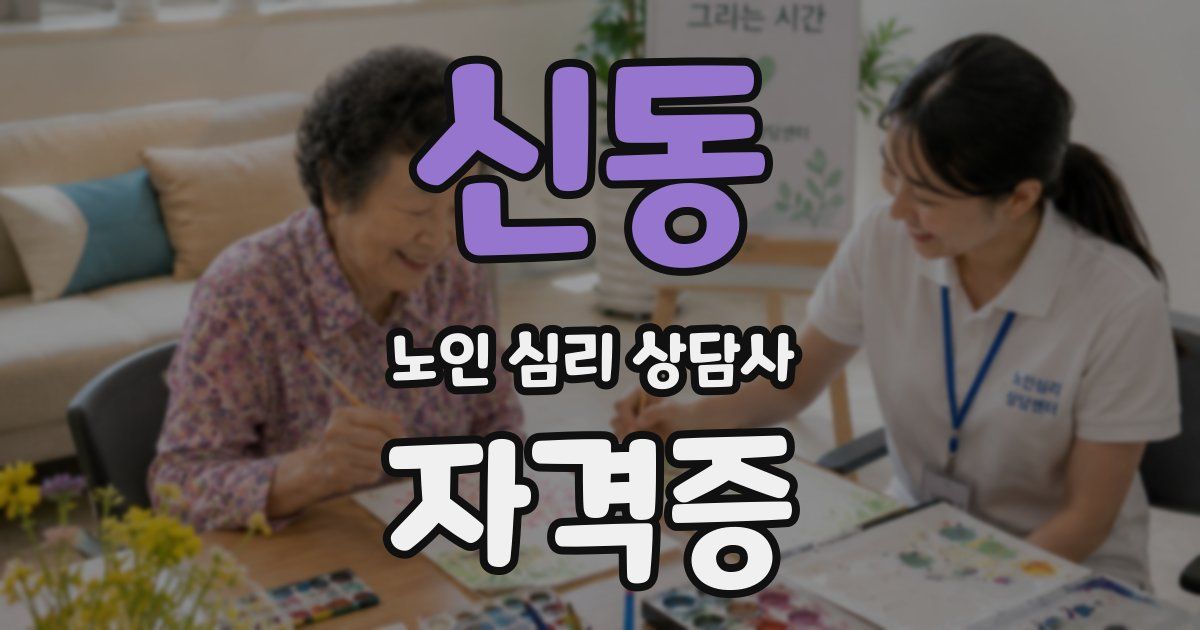 신동 노인 심리 상담사 자격증