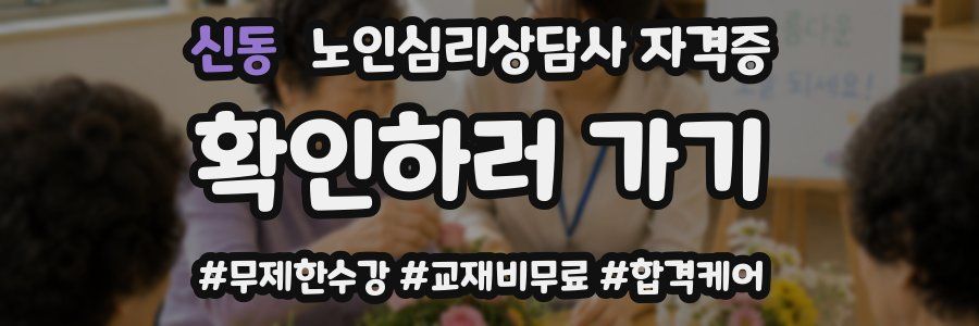 신동 노인 심리 상담사 자격증