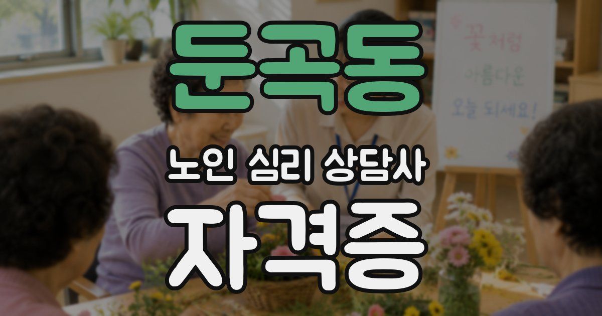 둔곡동 노인 심리 상담사 자격증