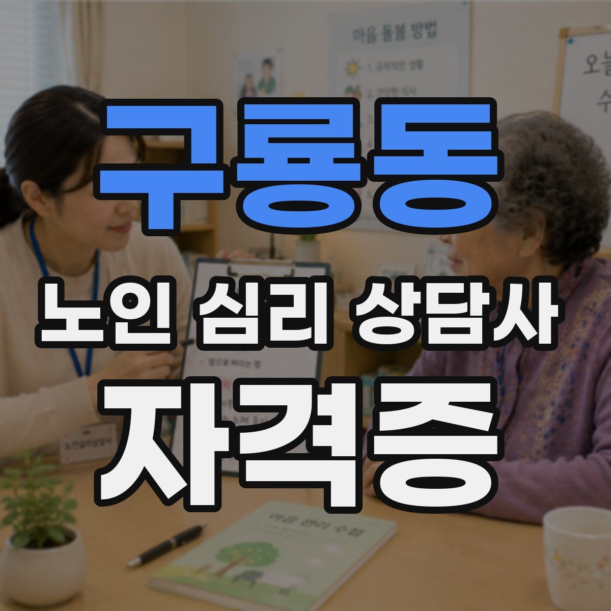 구룡동 노인 심리 상담사 자격증