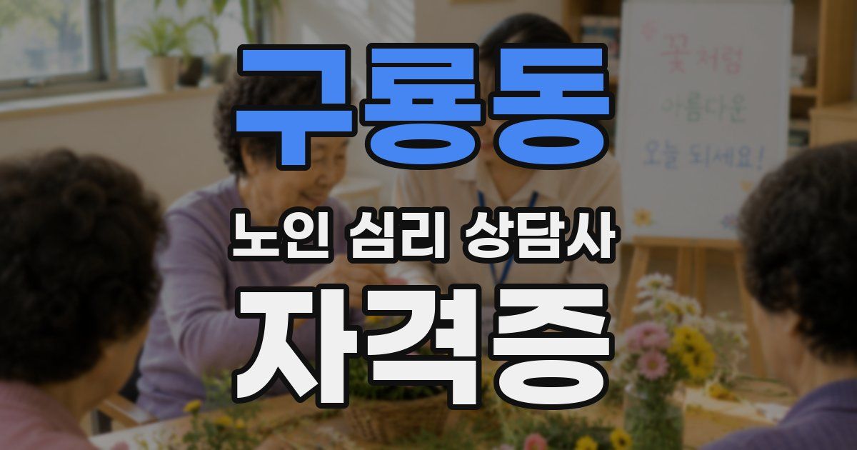 구룡동 노인 심리 상담사 자격증