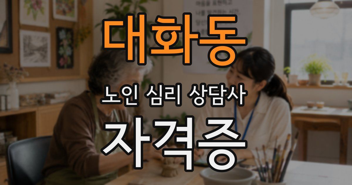 대화동 노인 심리 상담사 자격증