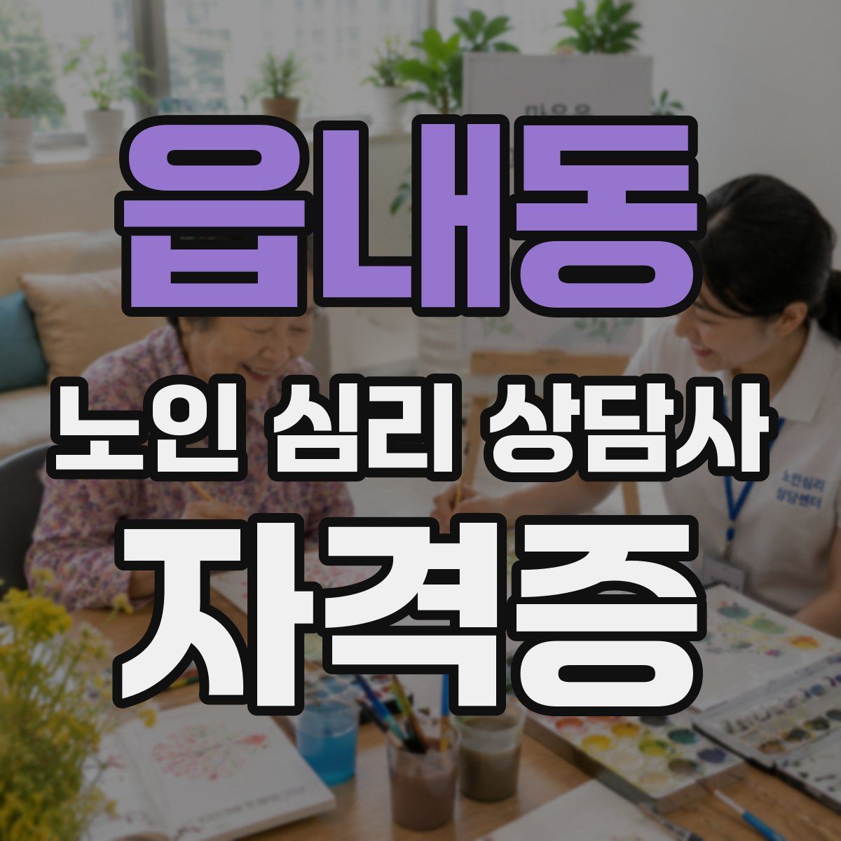 읍내동 노인 심리 상담사 자격증