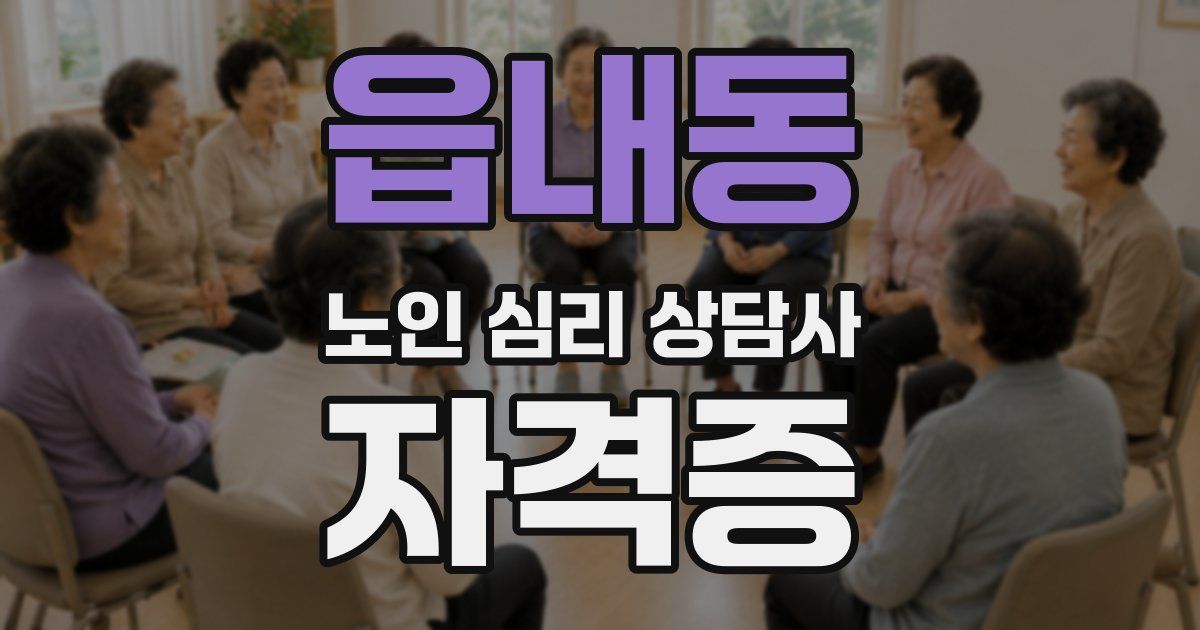 읍내동 노인 심리 상담사 자격증