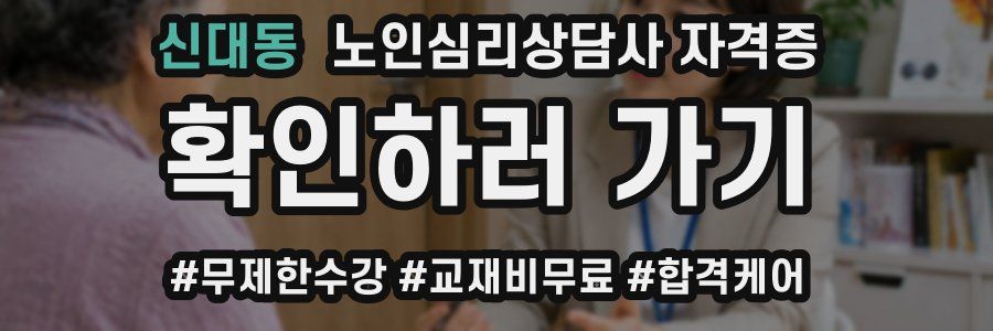 신대동 노인 심리 상담사 자격증