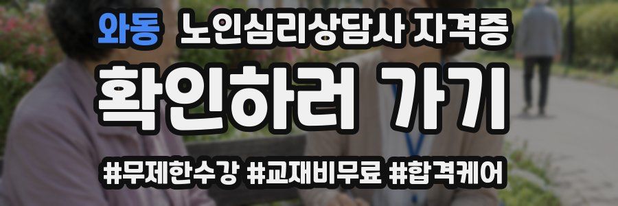와동 노인 심리 상담사 자격증